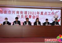 河南街道召開2021年重點(diǎn)工作動(dòng)員部署會議